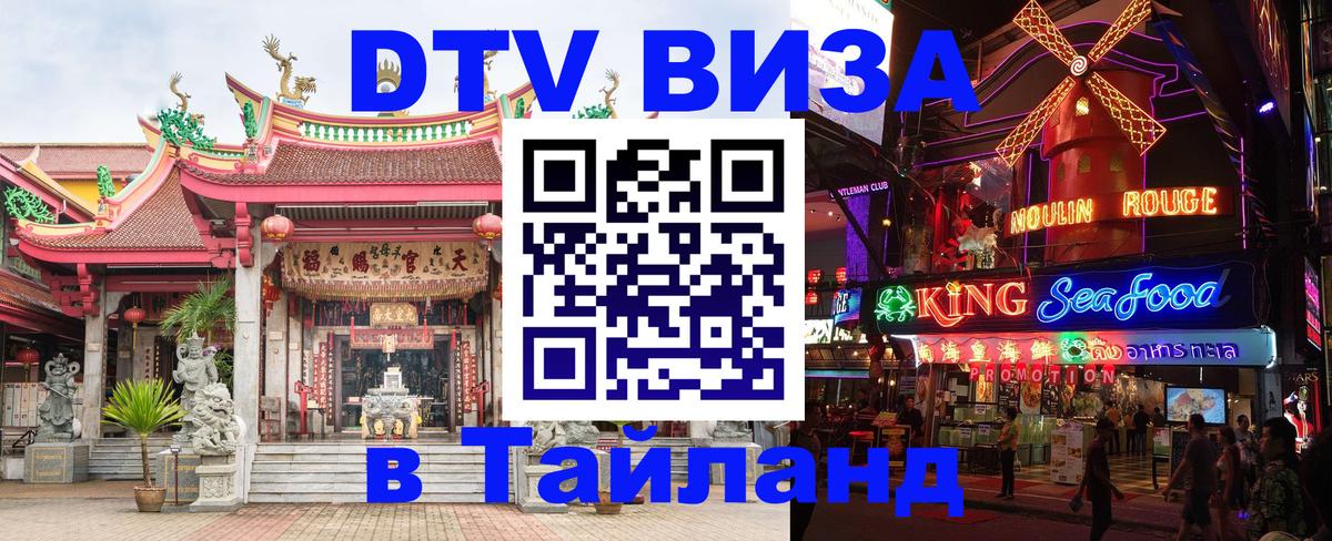 Купить DTV визу в Таиланд Уфа Купить DTV визу в Таиланд Уфа
