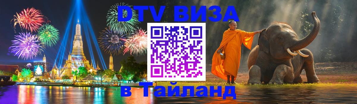 Оформить DTV визу в Тайланд 